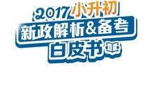 小升初最新爆料新闻,最新爆料揭示关键信息