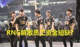 rng员工最新爆料