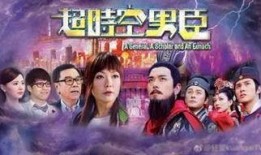 超越时空男臣在线观看,男臣的非凡之旅