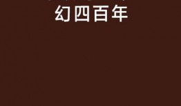 四百年的梦在线观看,穿越时空的奇幻之旅