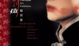 电影霸王别姬在线观看,跨越时空的悲歌，经典电影在线重温