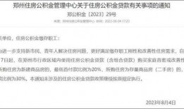 郑州公积金最新爆料,政策调整与利好消息一览