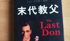 末代教父在线观看
