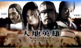 天地英雄在线观看,在线重温传奇英雄的壮丽征程