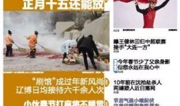 大连晚报最新爆料,重大事件背后真相揭晓