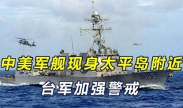 台湾军舰爆料最新消息,神秘动向引发关注