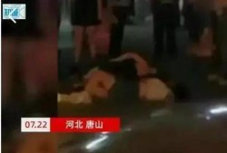 唐山打人案爆料真相视频,真相视频揭露惊人内幕
