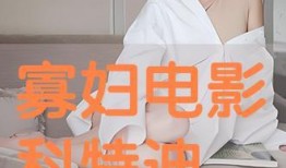 寡妇电影手机在线观看,揭秘神秘寡妇复仇之路