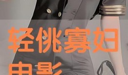 寡妇电影手机在线观看,揭秘神秘寡妇复仇之路