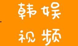 韩娱爆料视频大全最新,视频大全精彩瞬间大汇总！”