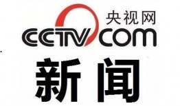 怎么向央视新闻网爆料,如何有效提供新闻线索