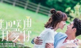 噗通噗通我爱你在线观看,揭秘噗通噗通我爱你在线观看的浪漫之旅