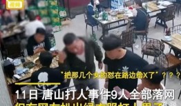 唐山打人最新爆料视频