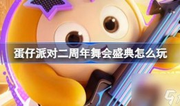 蛋仔最新双人动作爆料视频,默契配合，趣味无限！