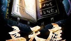 天庭爆料最新章节,揭秘最新章节，仙界风云再起